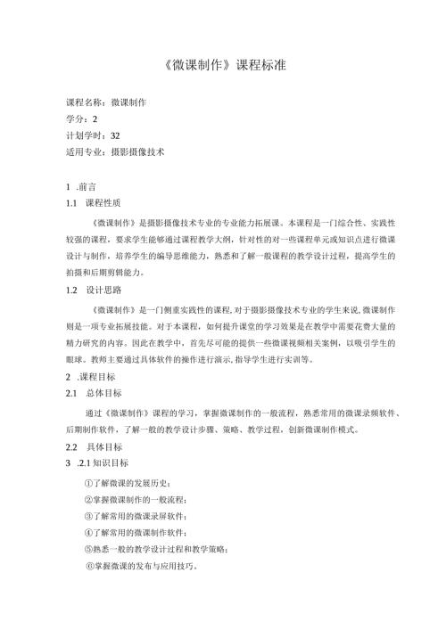 《微课制作》课程标准.docx