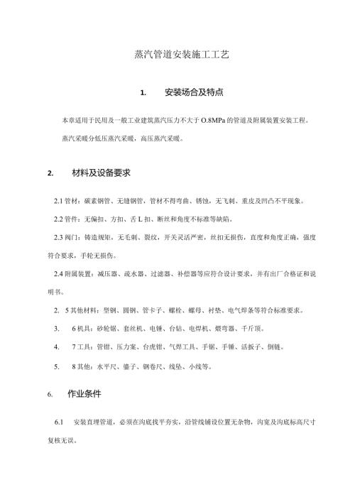 蒸汽管道安装施工工艺.docx