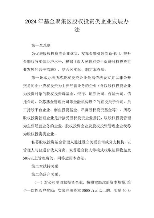 2024年基金聚集区股权投资类企业发展办法.docx