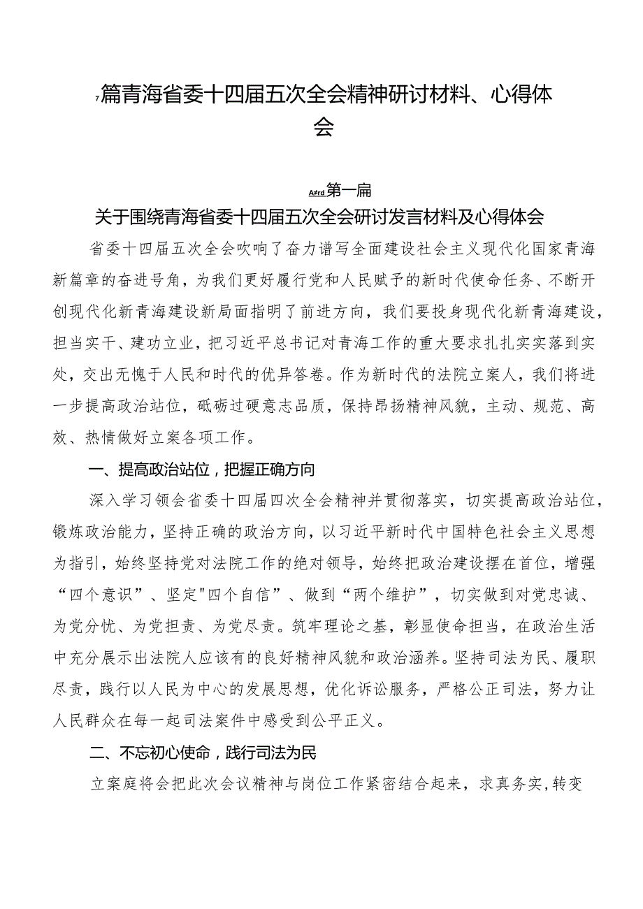 7篇青海省委十四五次全会精神研讨材料、心得体会.docx_第1页