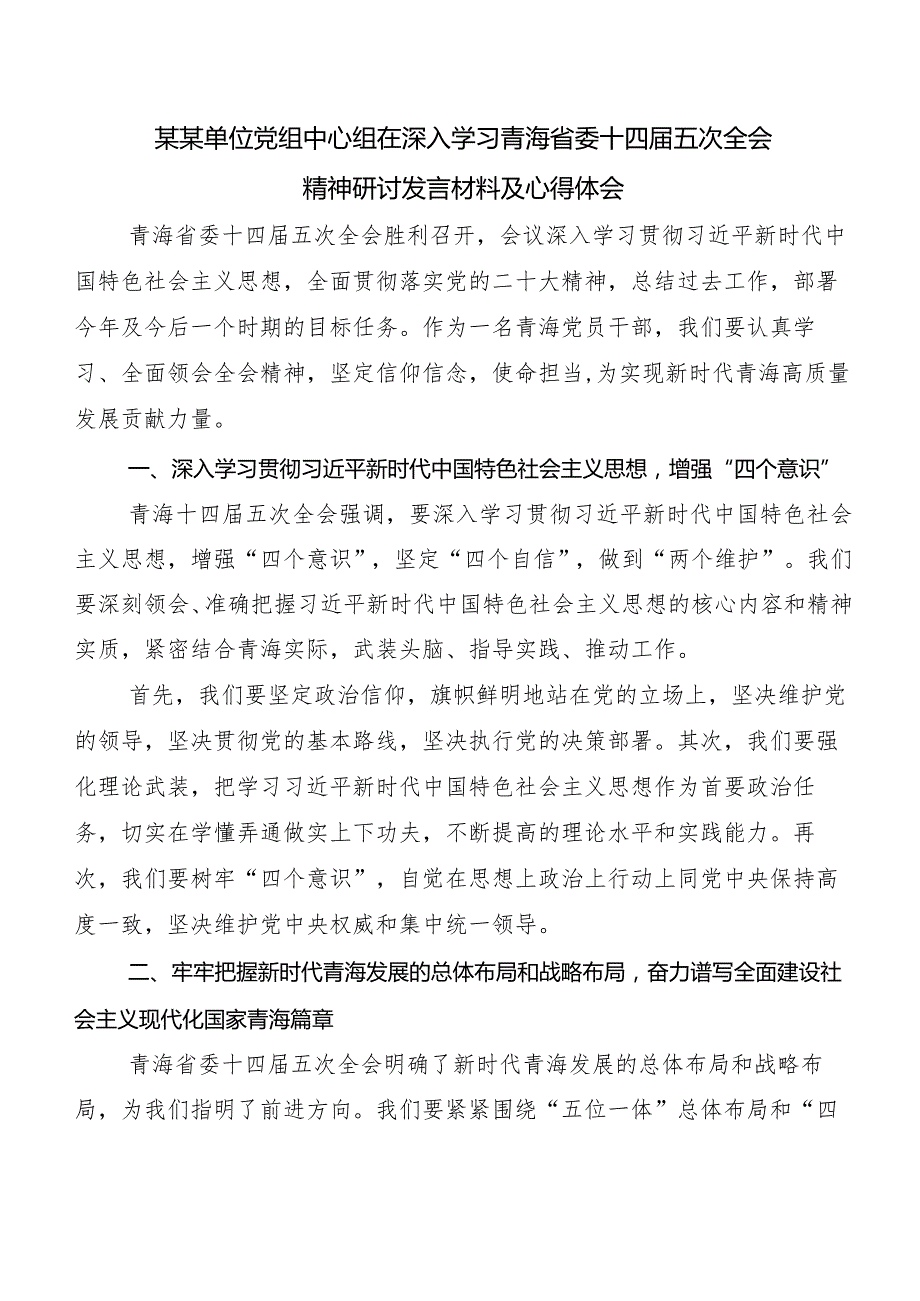 7篇青海省委十四五次全会精神研讨材料、心得体会.docx_第3页