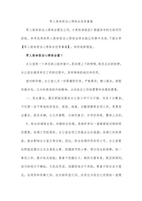 军人使命担当心得体会优秀8篇.docx