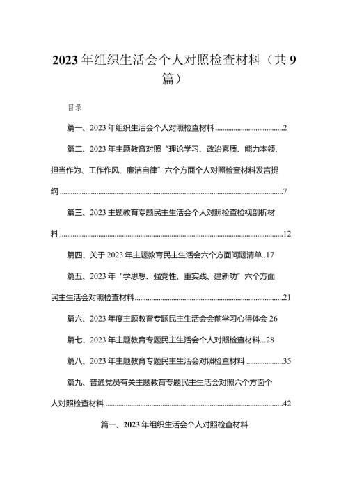2023年组织生活会个人对照检查材料九篇(最新精选).docx