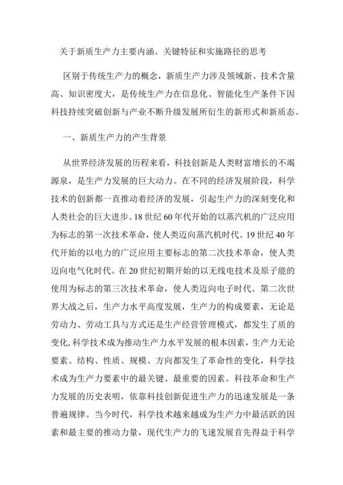 关于新质生产力主要内涵、关键特征和实施路径的思考.docx