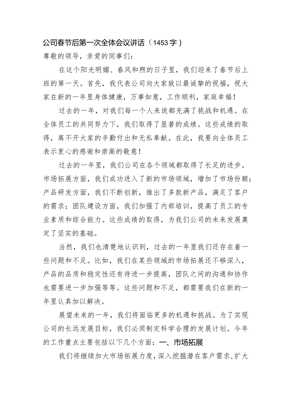 国企节后第一次全体会议讲话.docx_第1页