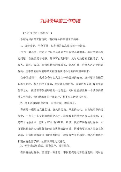 九月份导游工作总结.docx