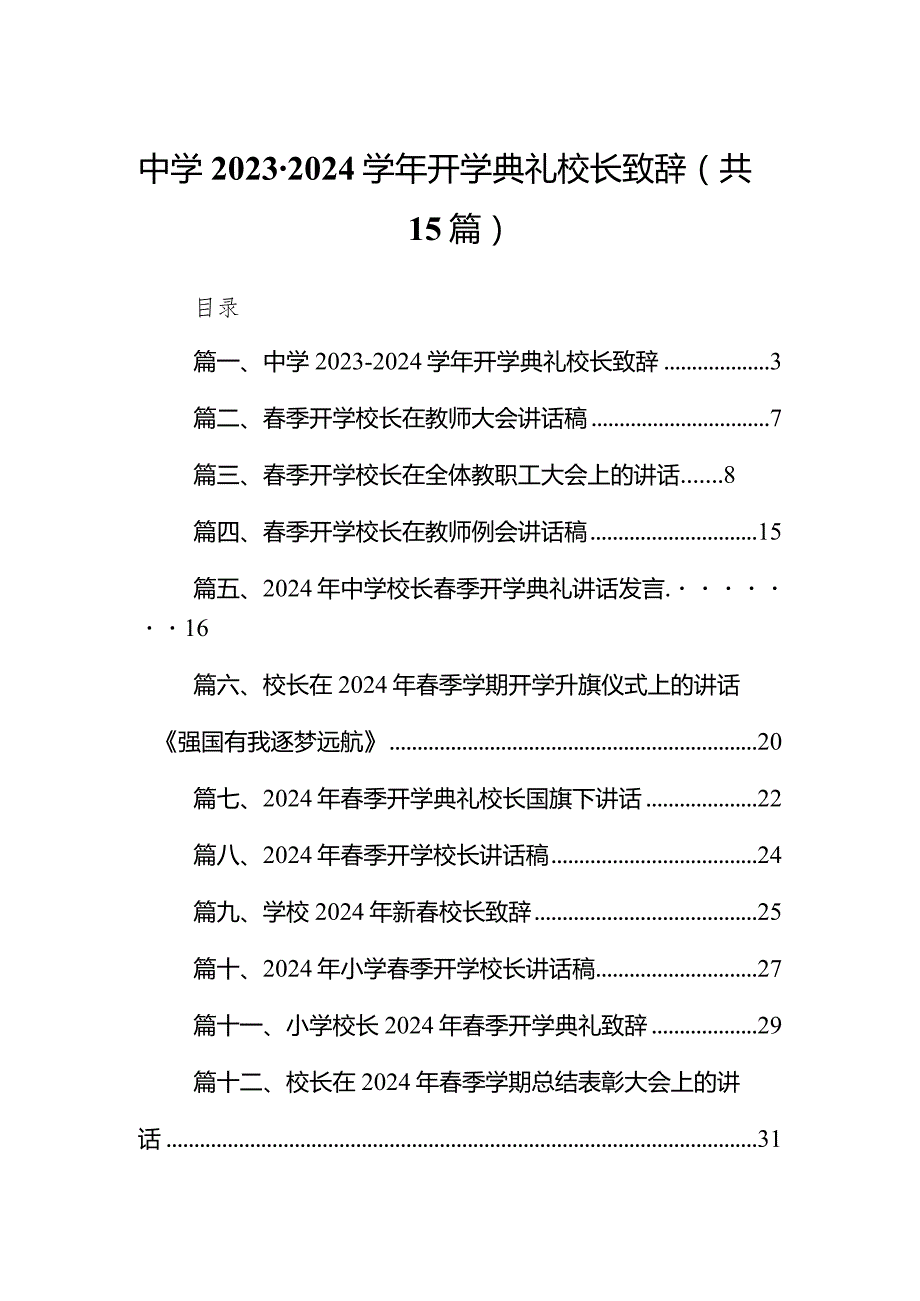 中学20232024开学典礼校长致辞15篇（最新版）.docx_第1页