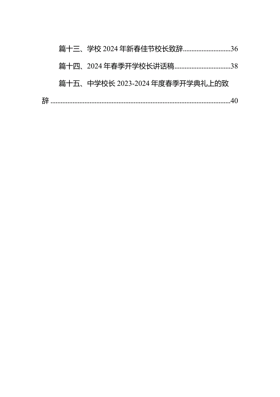 中学20232024开学典礼校长致辞15篇（最新版）.docx_第2页