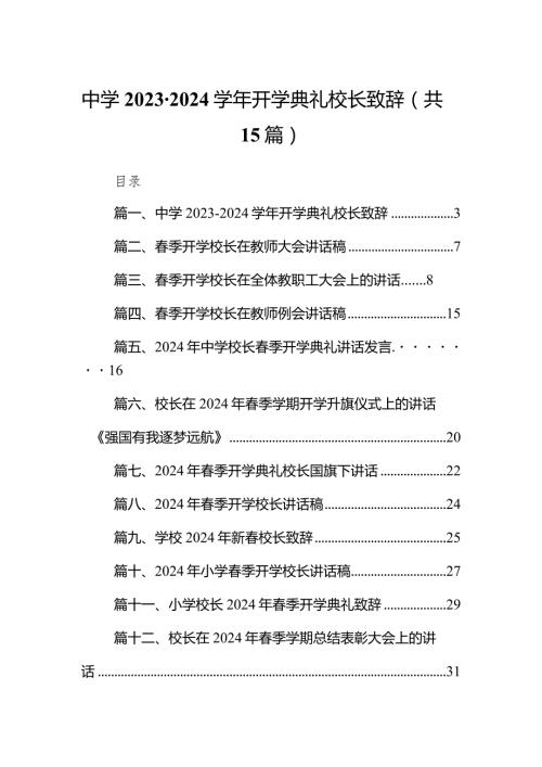 中学20232024开学典礼校长致辞15篇（最新版）.docx