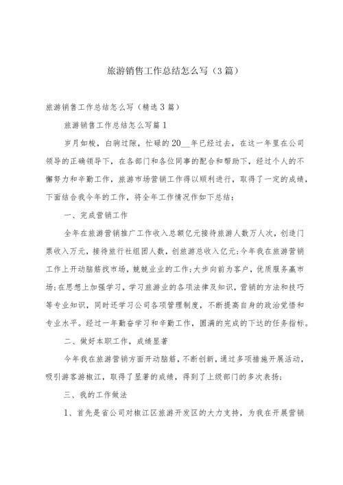 旅游销售工作总结怎么写（3篇）.docx