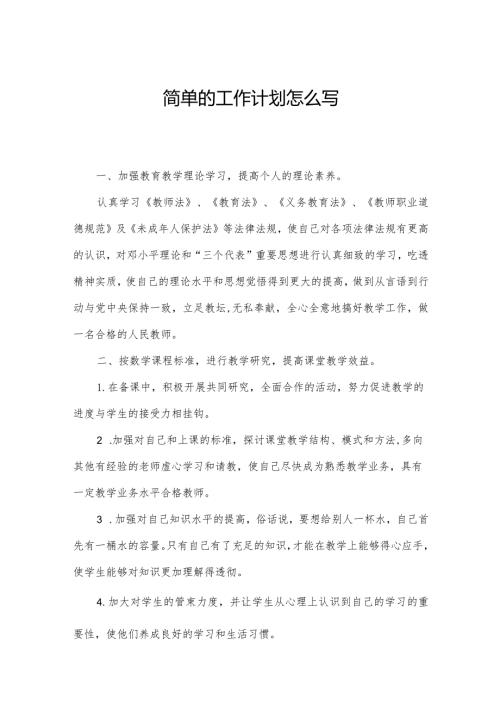 简单的工作计划怎么写.docx