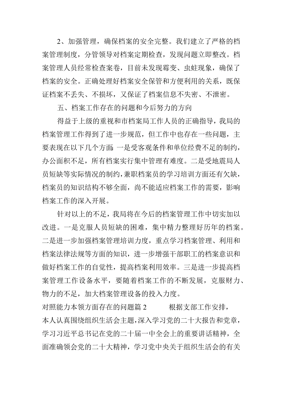 对照能力本领方面存在的问题九篇.docx_第2页