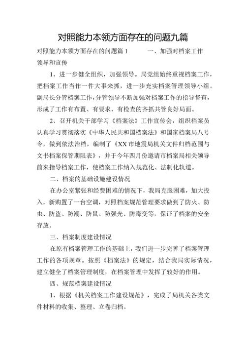 对照能力本领方面存在的问题九篇.docx