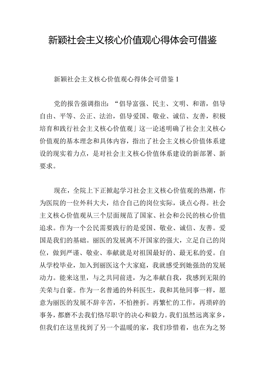 新颖社会主义核心价值观心得体会可借鉴.docx_第1页