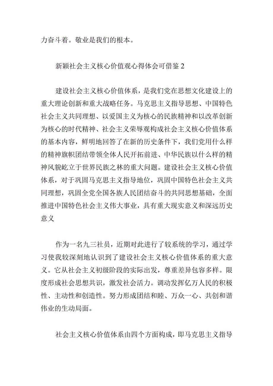 新颖社会主义核心价值观心得体会可借鉴.docx_第2页