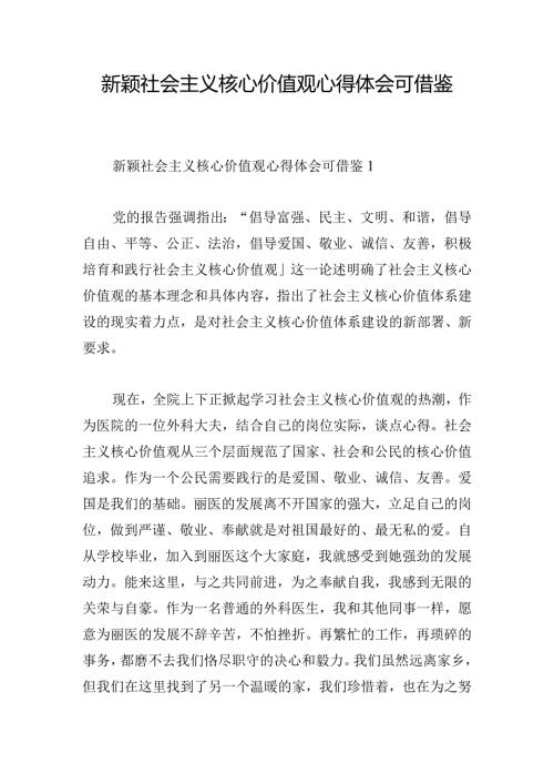 新颖社会主义核心价值观心得体会可借鉴.docx