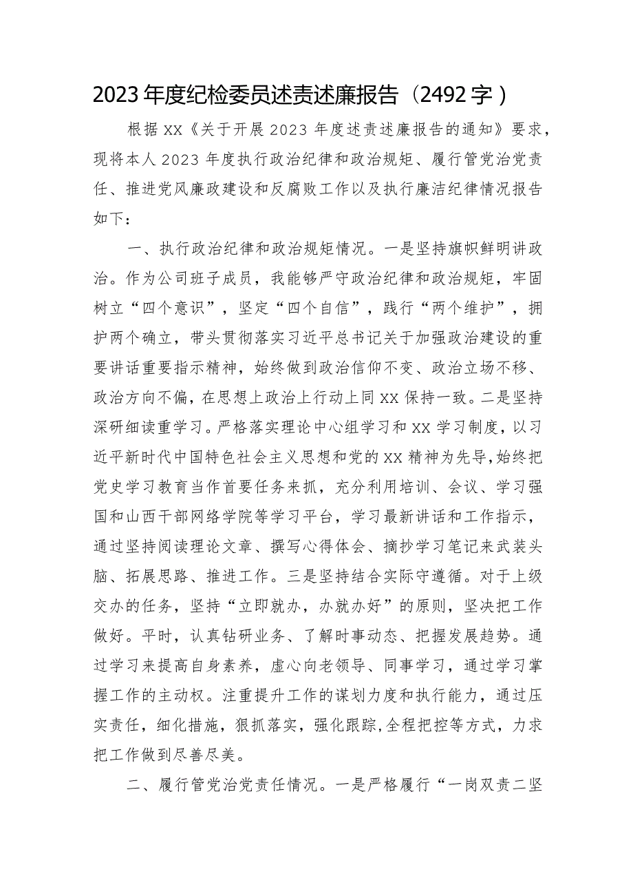 2023纪检委员述责述廉报告.docx_第1页