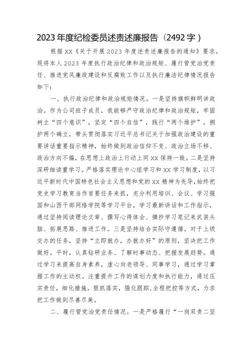 2023纪检委员述责述廉报告.docx