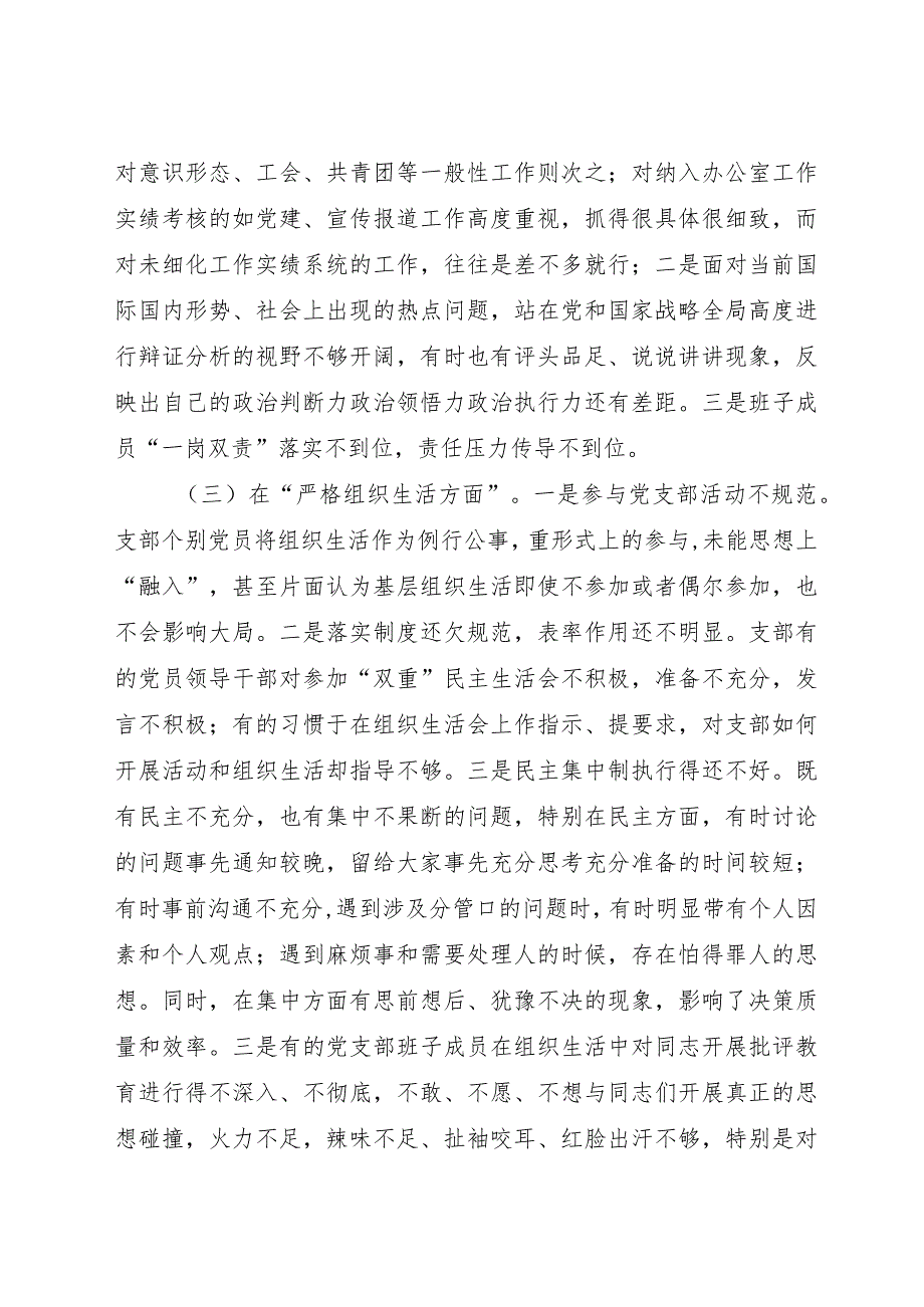 （支部班子）2023主题教育专题组织生活会对照检查4700字（抓好自身建设等6个方面）.docx_第3页