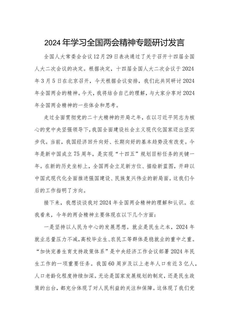 2024年学习全国两会精神专题研讨发言5篇.docx_第1页