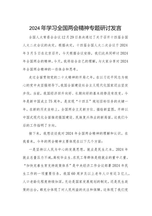 2024年学习全国两会精神专题研讨发言5篇.docx