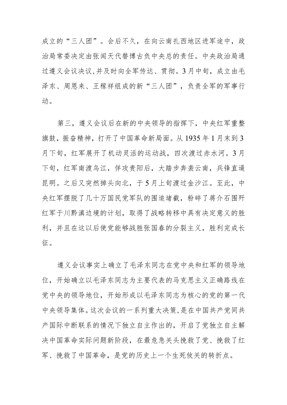 国开2023季《中国近现代史纲要》终考任务大作业：试述为什么说遵义会议是中国革命生死攸关的转折点？.docx_第3页