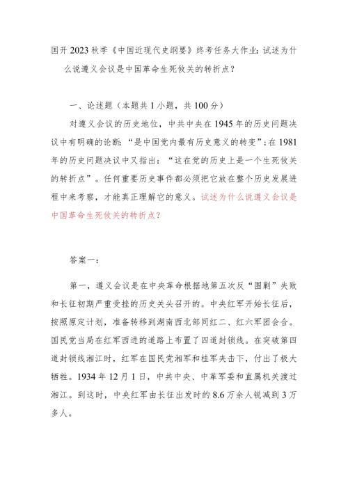 国开2023季《中国近现代史纲要》终考任务大作业：试述为什么说遵义会议是中国革命生死攸关的转折点？.docx