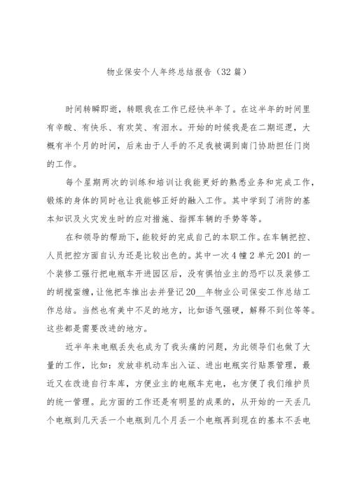 物业保安个人年终总结报告（32篇）.docx