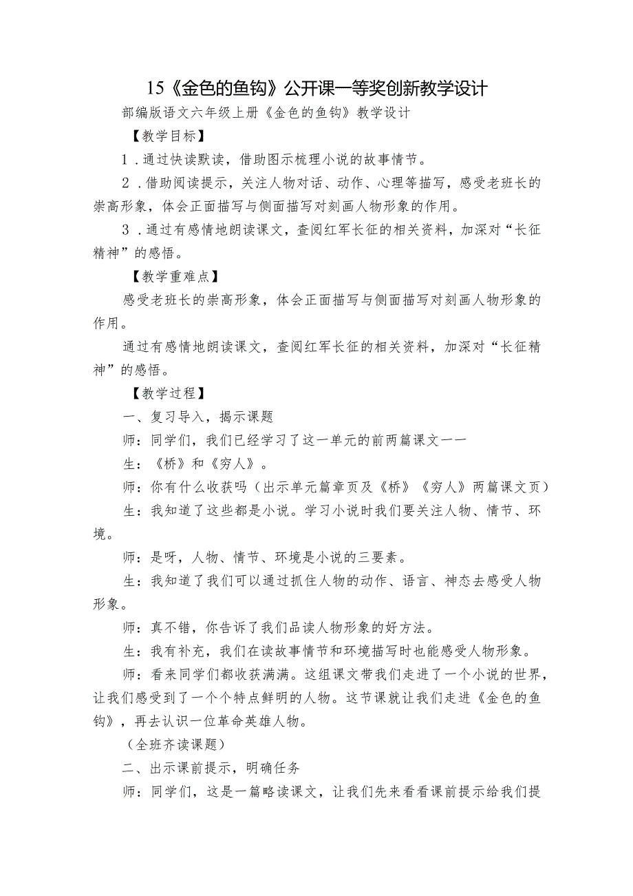 15《金色的鱼钩》公开课一等奖创新教学设计2.docx_第1页