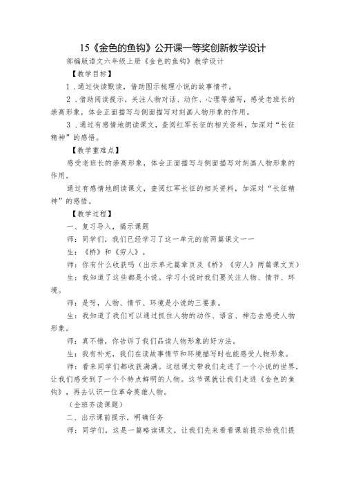 15《金色的鱼钩》公开课一等奖创新教学设计2.docx