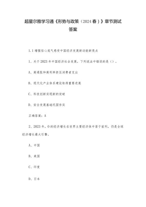 超星尔雅学习通《形势与政策（2024）》章节测试答案.docx