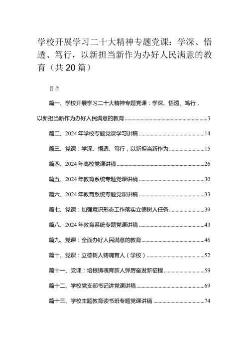 校长书记党课宣讲稿党支部党课(精选20篇).docx