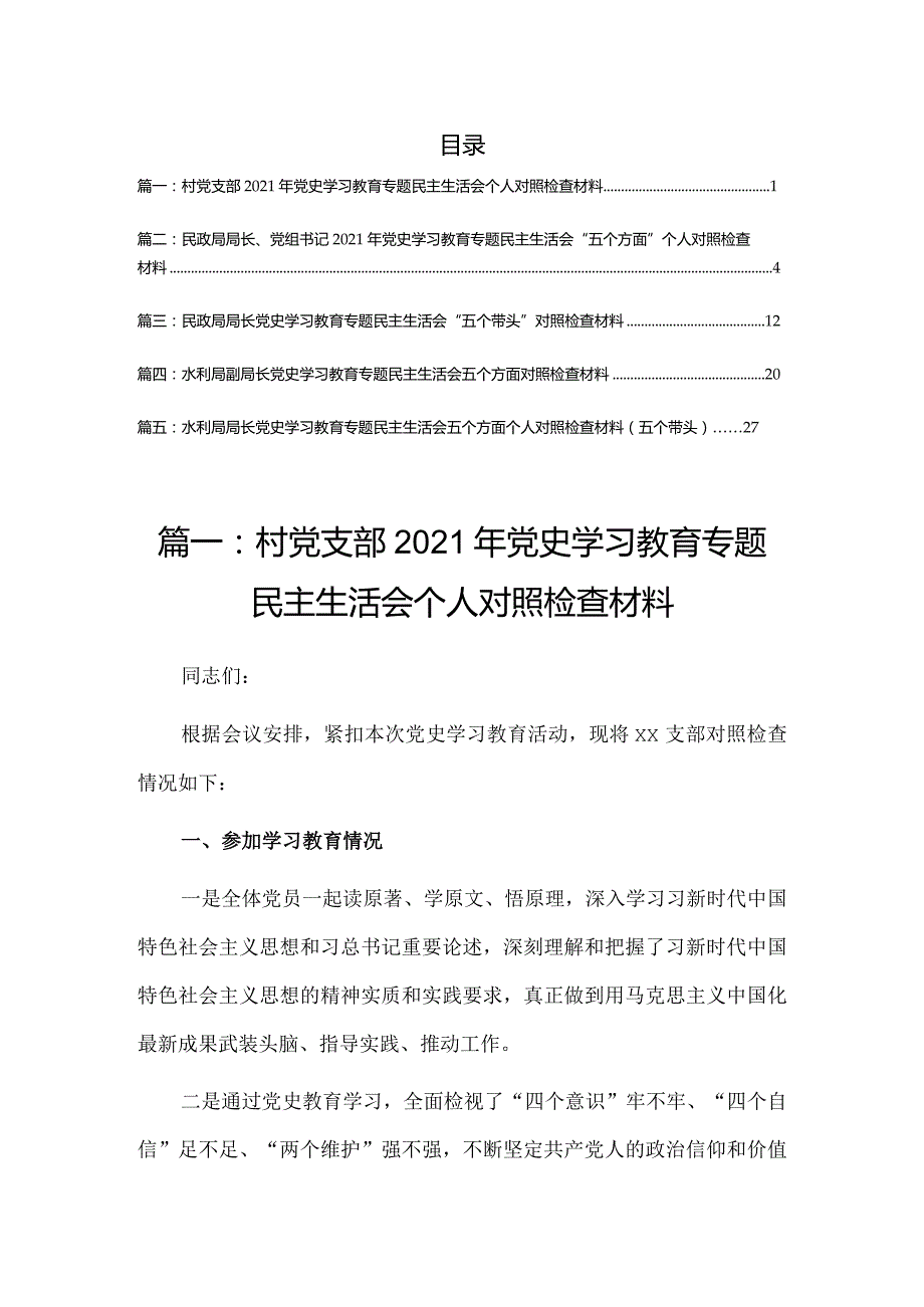 水利局2021年党史学习教育专题民主生活会个人对照检查材料五个方面（5篇）.docx_第1页