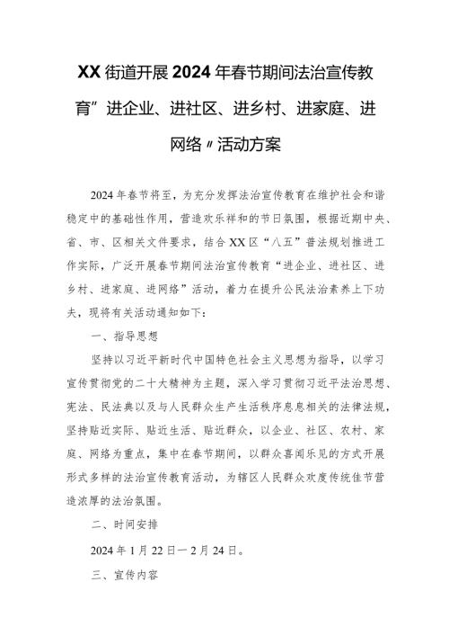 XX街道开展2024年节期间法治宣传教育“进企业、进社区、进乡村、进家庭、进网络”活动方案.docx