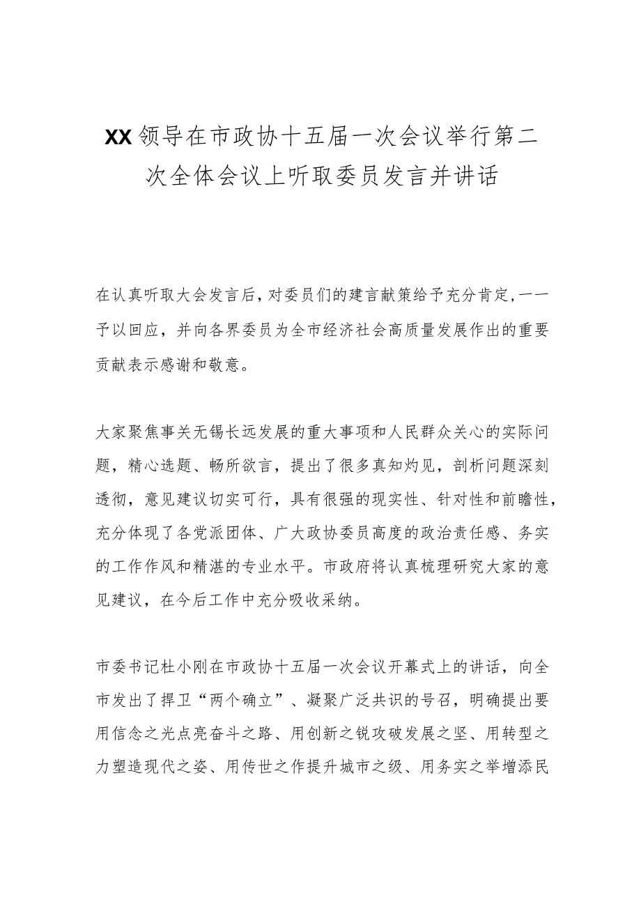 XX领导在市政协十五一次会议举行第二次全体会议上听取委员发言并讲话.docx_第1页