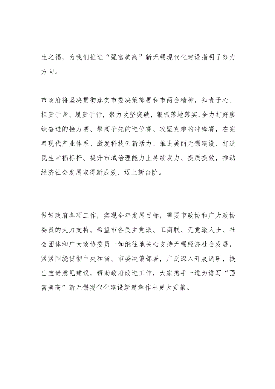 XX领导在市政协十五一次会议举行第二次全体会议上听取委员发言并讲话.docx_第2页