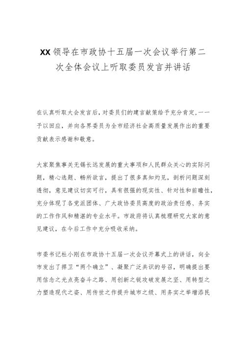 XX领导在市政协十五一次会议举行第二次全体会议上听取委员发言并讲话.docx
