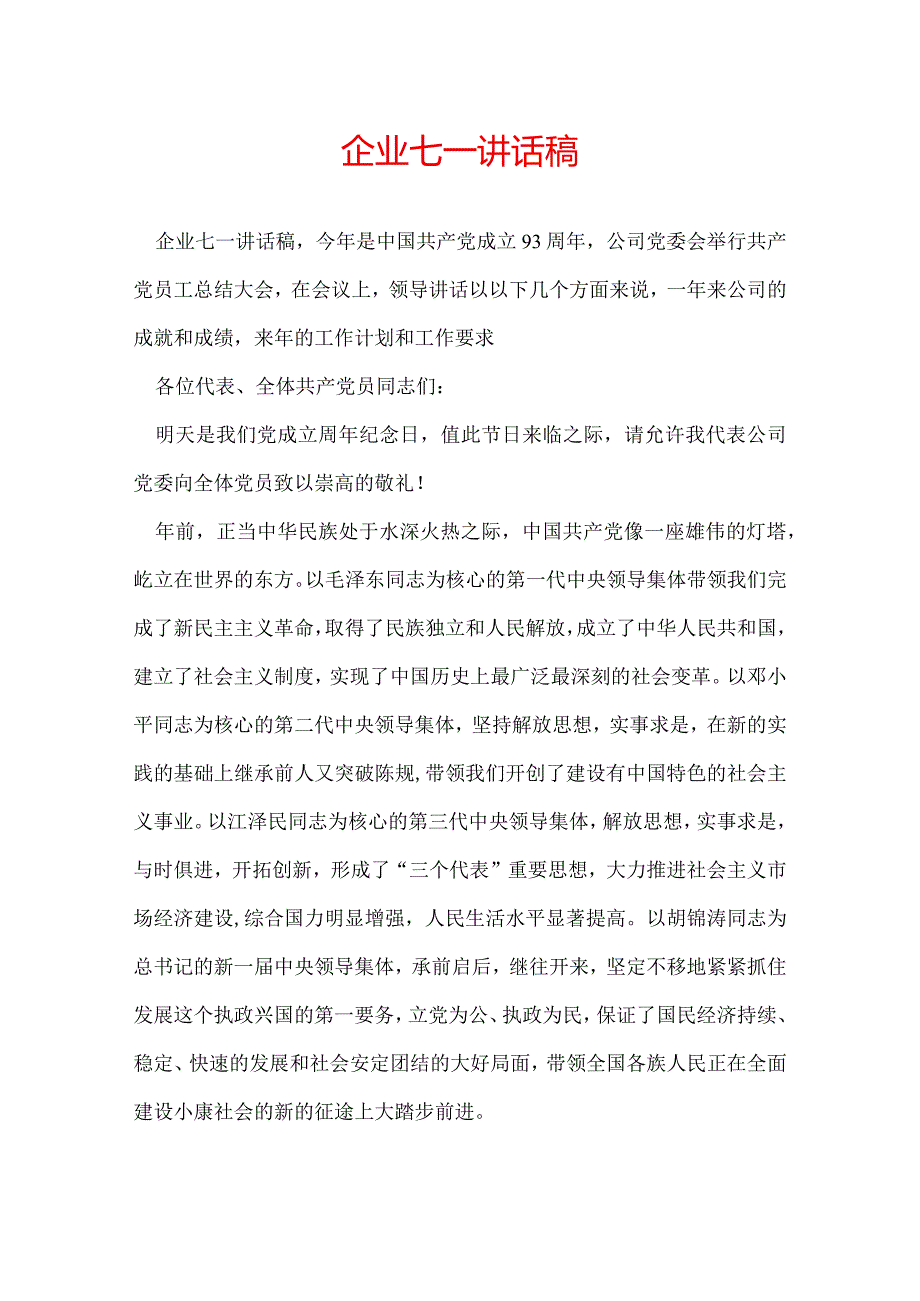 企业七一讲话稿.docx_第1页