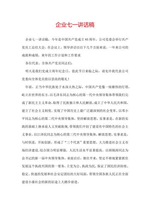 企业七一讲话稿.docx