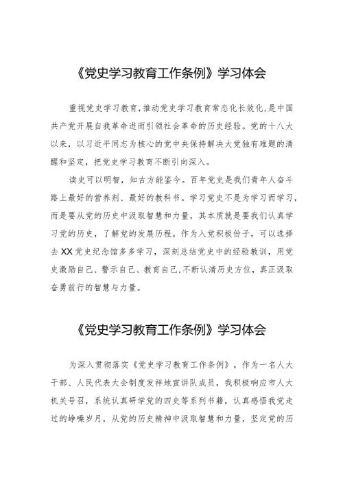 五篇学习党史学习教育工作条例心得感悟发言稿.docx