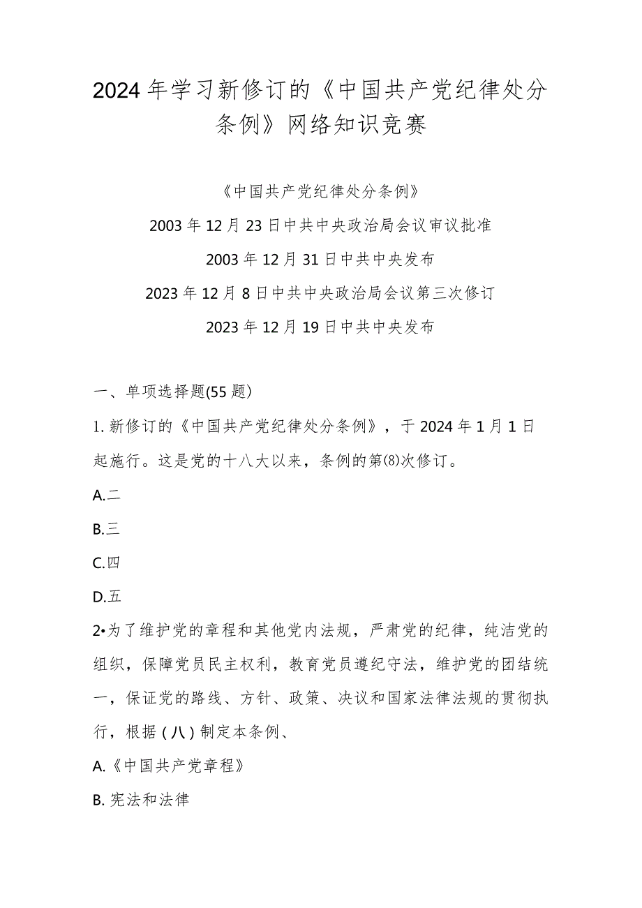 2024年学习新修订的《中国共产党纪律处分条例》知识竞赛测试题库及答案.docx_第1页