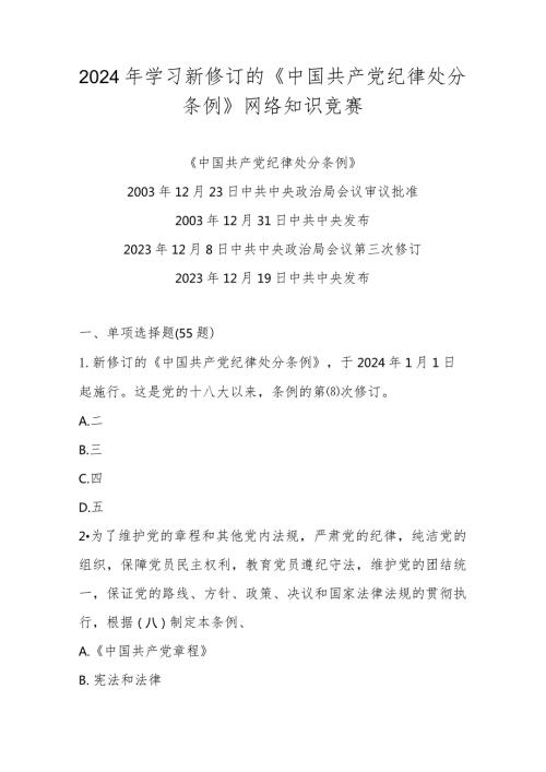2024年学习新修订的《中国共产党纪律处分条例》知识竞赛测试题库及答案.docx