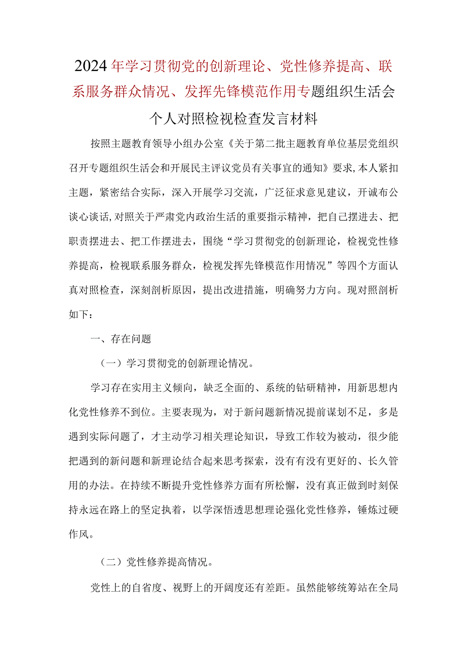 班子检视党性修养提高情况方面对照材料资料多篇合集.docx_第1页