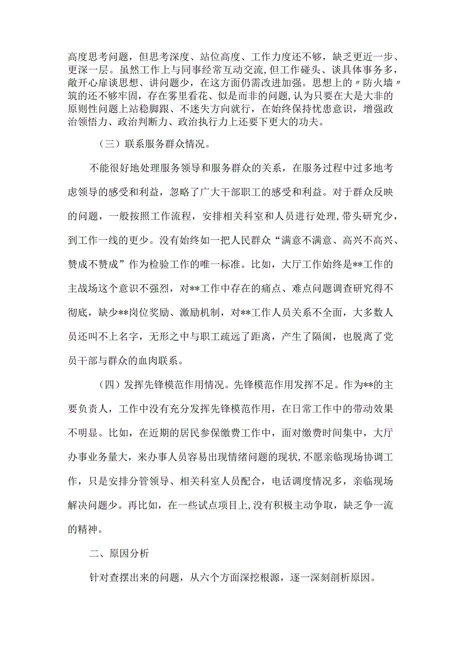 班子检视党性修养提高情况方面对照材料资料多篇合集.docx_第2页