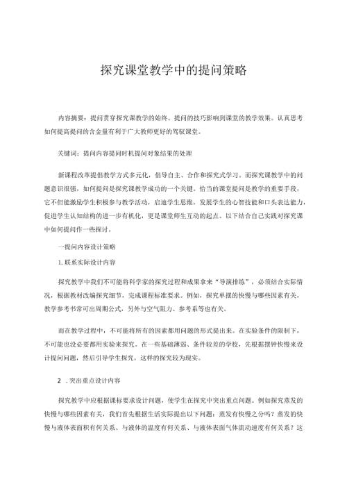 探究课堂教学中的提问策略论文.docx