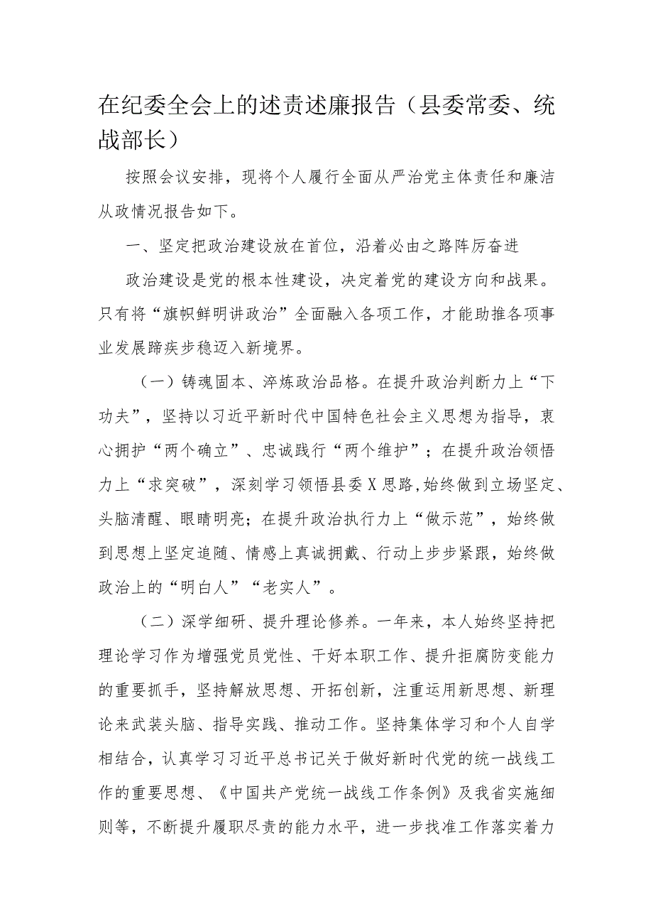 在纪委全会上的述责述廉报告（县委常委、统战部长）.docx_第1页
