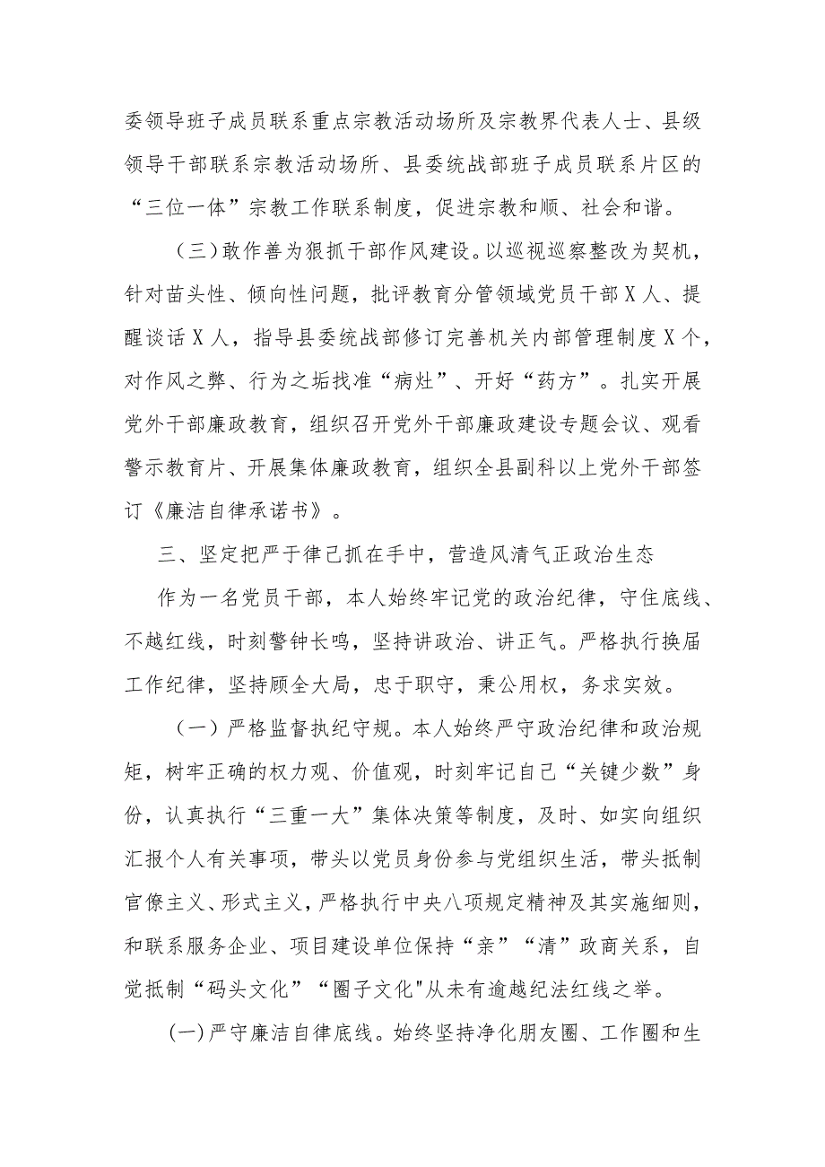 在纪委全会上的述责述廉报告（县委常委、统战部长）.docx_第3页