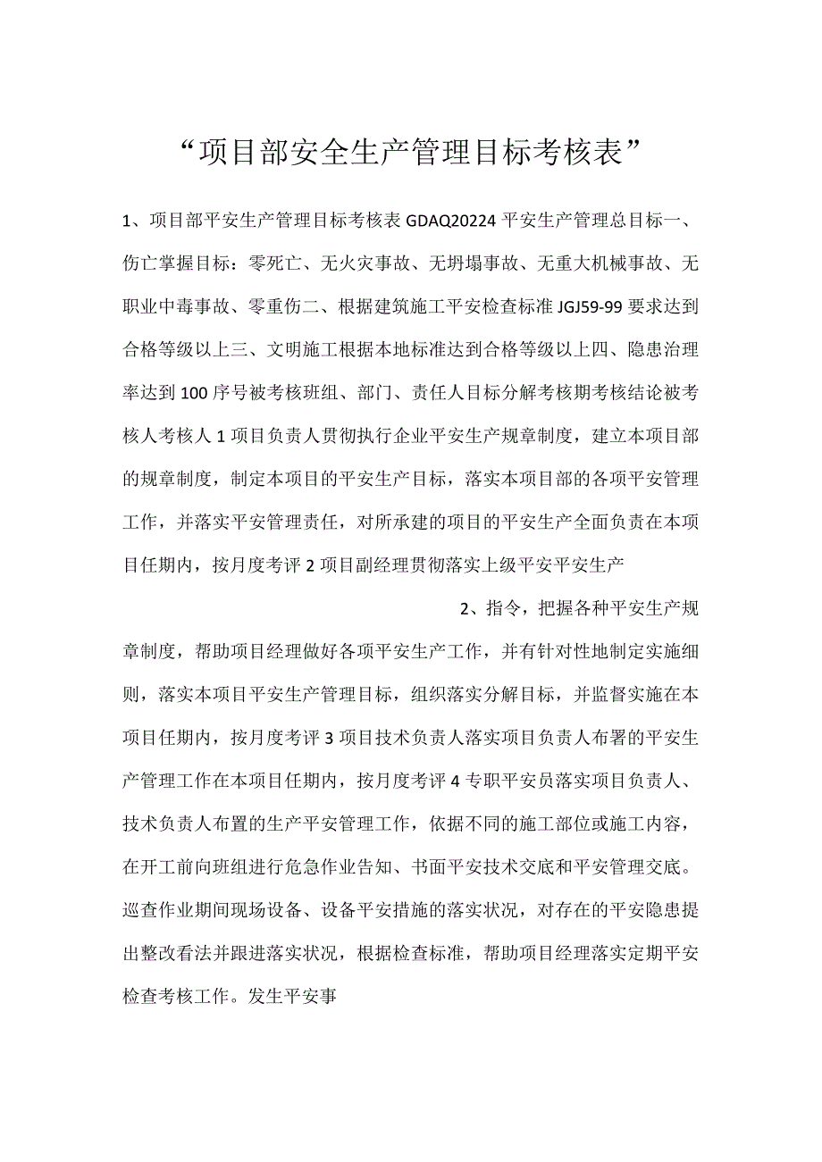 项目部安全生产管理目标考核表.docx_第1页