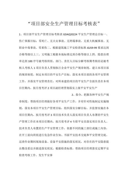 项目部安全生产管理目标考核表.docx