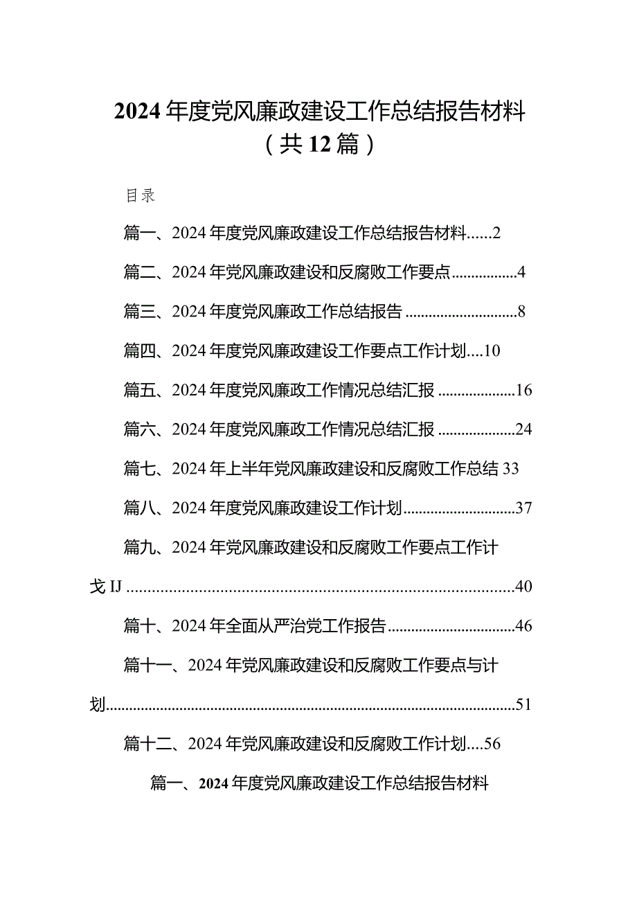 2024党风廉政建设工作总结报告材料范文12篇（完整版）.docx_第1页
